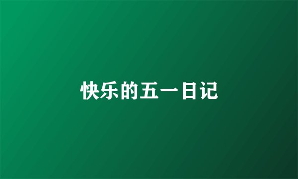 快乐的五一日记