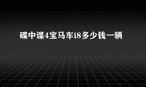 碟中谍4宝马车i8多少钱一辆