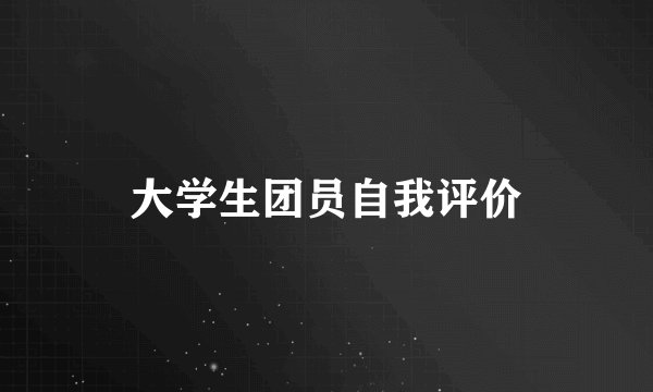 大学生团员自我评价