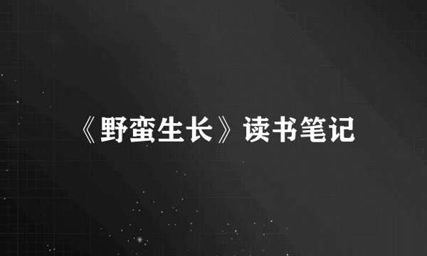 《野蛮生长》读书笔记