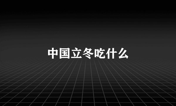 中国立冬吃什么