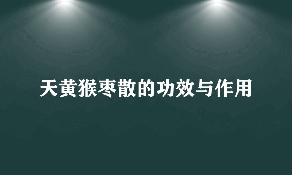 天黄猴枣散的功效与作用