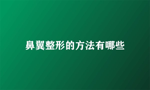 鼻翼整形的方法有哪些