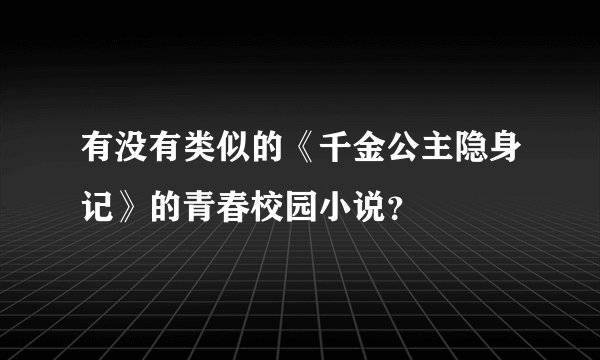 有没有类似的《千金公主隐身记》的青春校园小说？