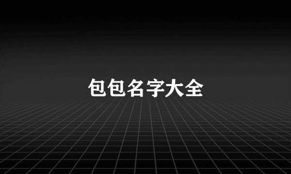 包包名字大全