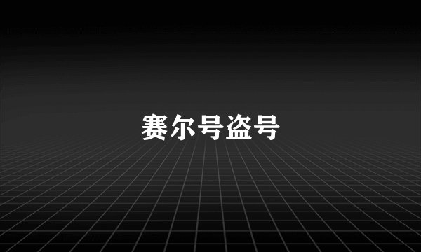 赛尔号盗号