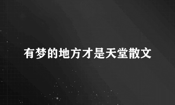 有梦的地方才是天堂散文