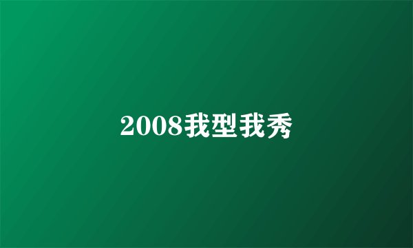2008我型我秀