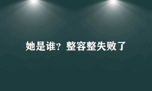 她是谁？整容整失败了