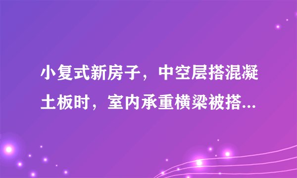 小复式新房子，中空层搭混凝土板时，室内承重横梁被搭板商打掉一半，只剩半条梁，能不能再恢复？要怎么做？