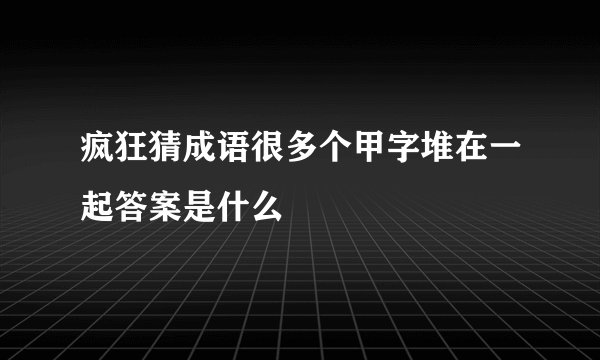 疯狂猜成语很多个甲字堆在一起答案是什么