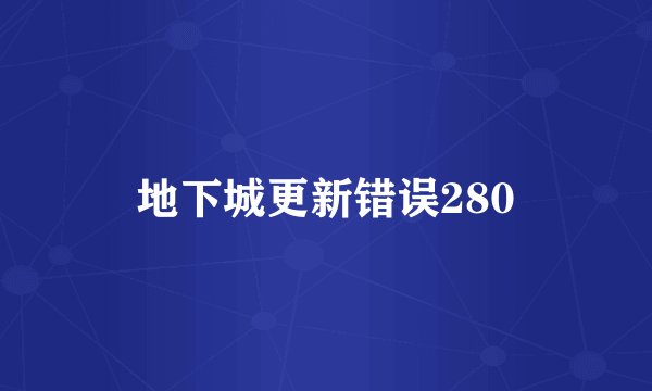 地下城更新错误280