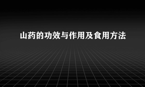 山药的功效与作用及食用方法