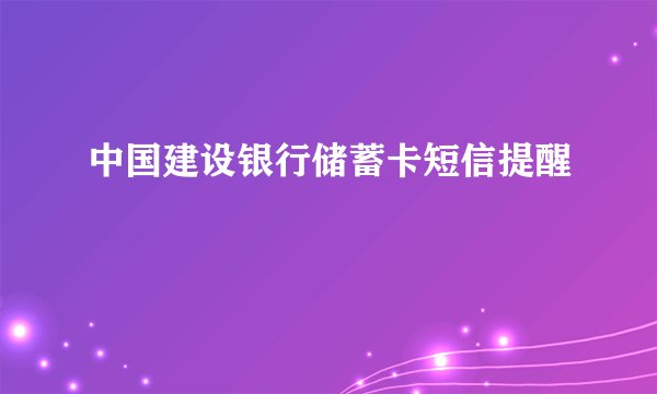 中国建设银行储蓄卡短信提醒