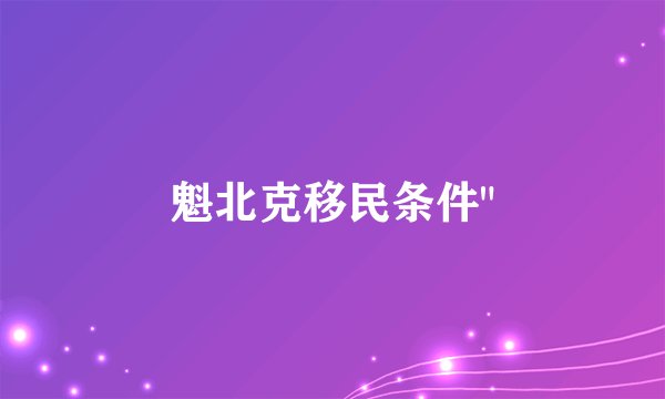魁北克移民条件