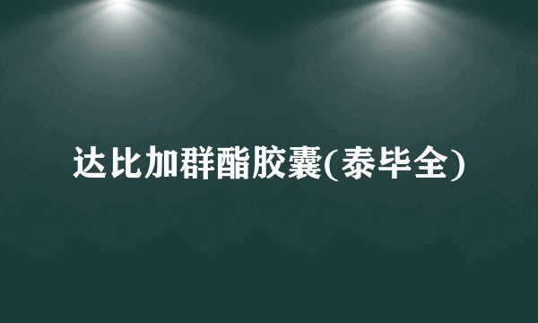 达比加群酯胶囊(泰毕全)