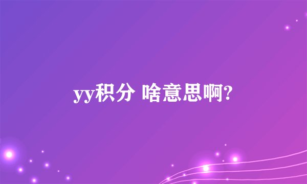 yy积分 啥意思啊?
