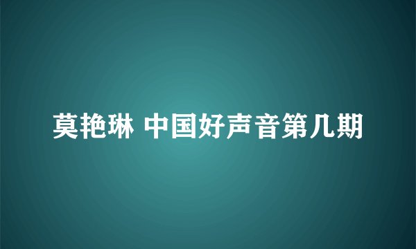 莫艳琳 中国好声音第几期