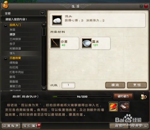 在游戏《九阴真经》中如何制作馒头