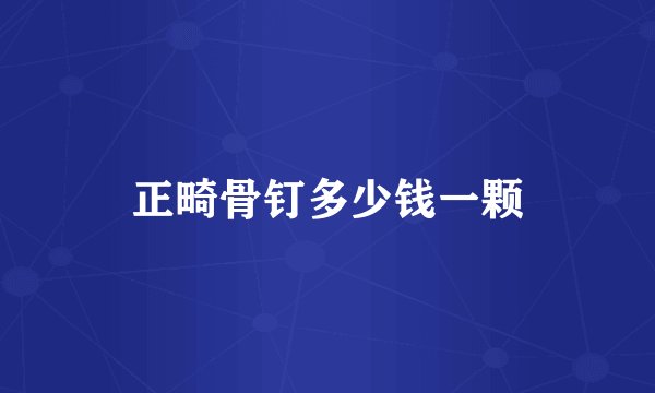 正畸骨钉多少钱一颗
