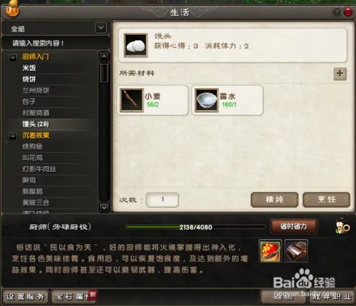 在游戏《九阴真经》中如何制作馒头