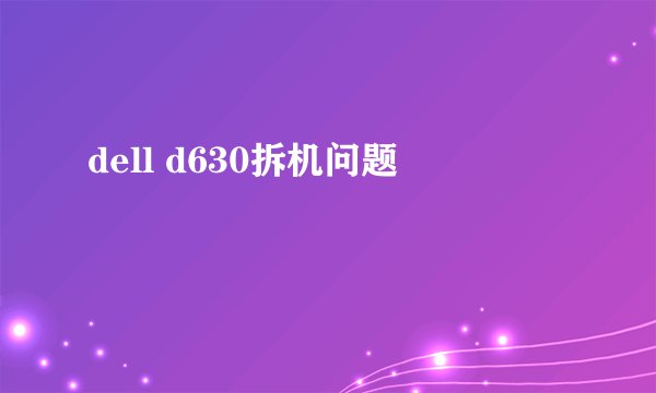 dell d630拆机问题