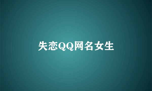 失恋QQ网名女生