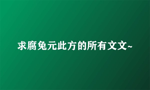 求腐兔元此方的所有文文~
