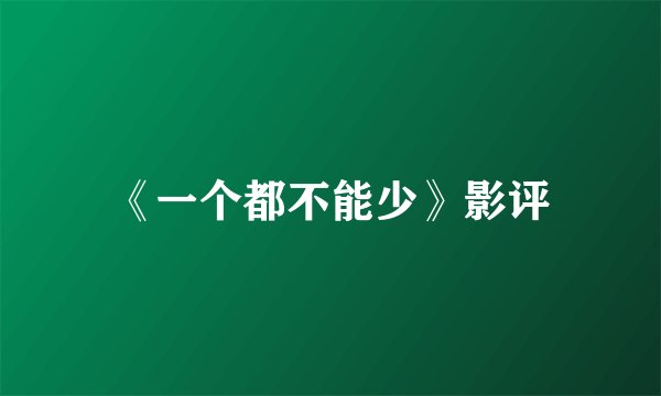 《一个都不能少》影评