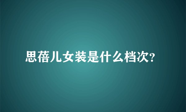 思蓓儿女装是什么档次？
