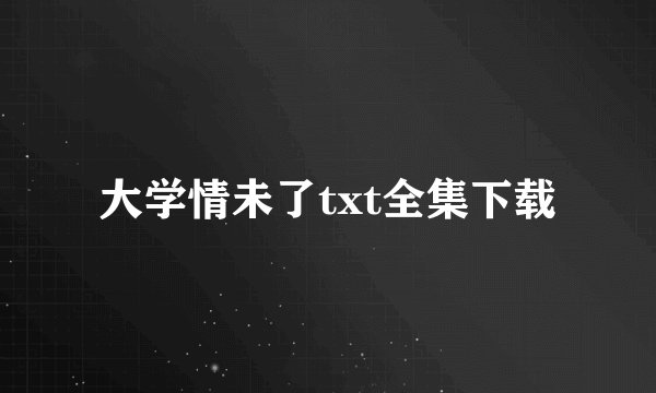 大学情未了txt全集下载