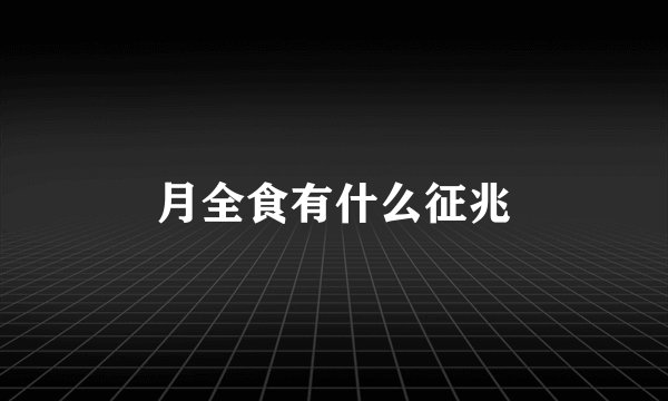 月全食有什么征兆