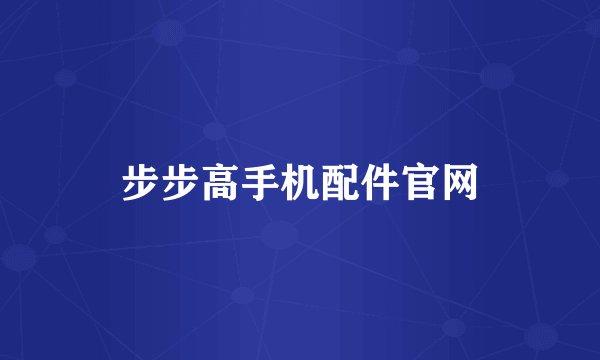步步高手机配件官网