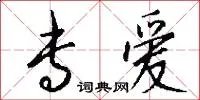 专爱