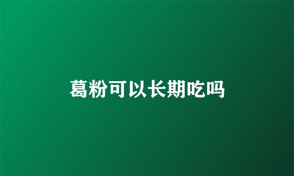 葛粉可以长期吃吗