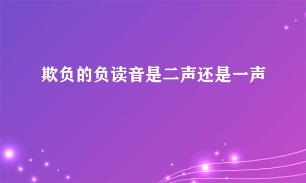 欺负的负读音是二声还是一声