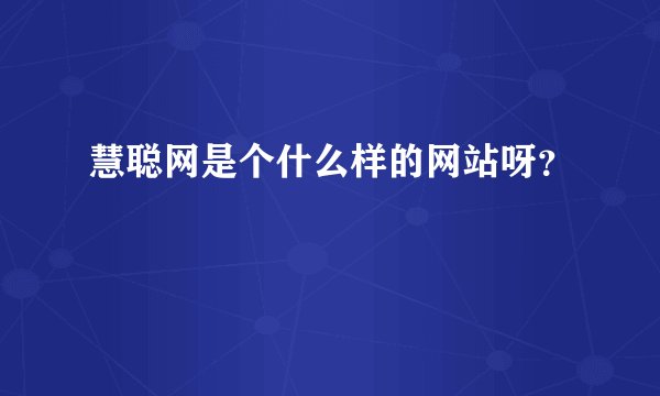 慧聪网是个什么样的网站呀？