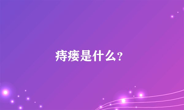 痔瘘是什么？