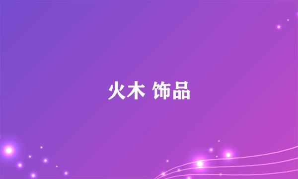 火木 饰品