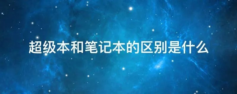 超级本和笔记本的区别是什么