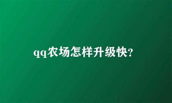 qq农场怎样升级快？