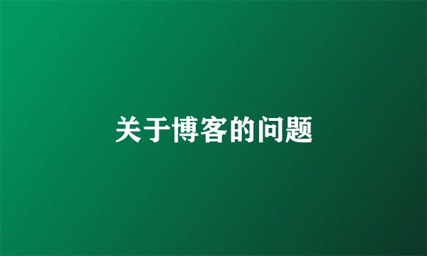 关于博客的问题