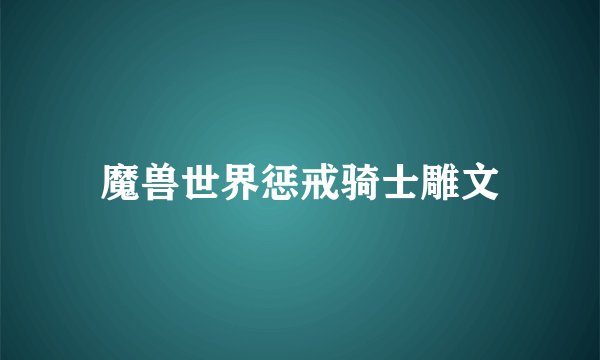 魔兽世界惩戒骑士雕文
