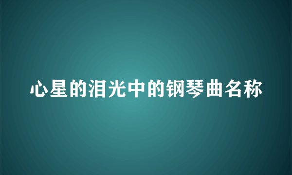 心星的泪光中的钢琴曲名称