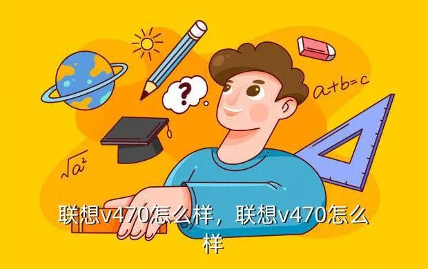 联想v470怎么样,联想v470怎么样