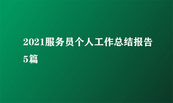 2021服务员个人工作总结报告5篇