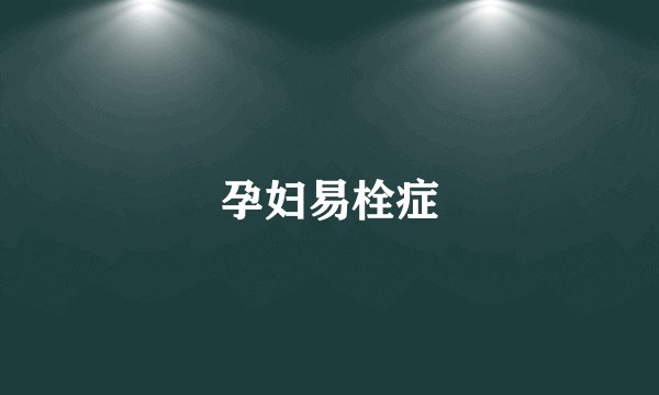 孕妇易栓症