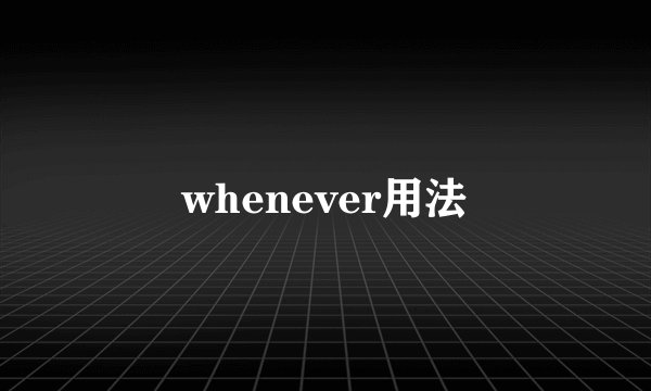 whenever用法