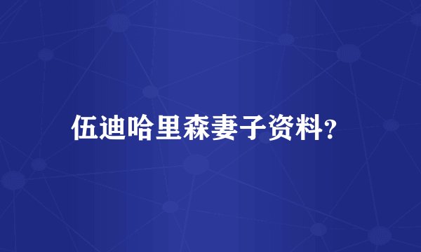 伍迪哈里森妻子资料？