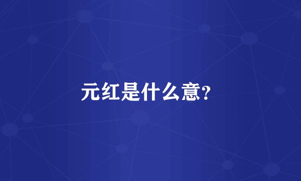 元红是什么意？